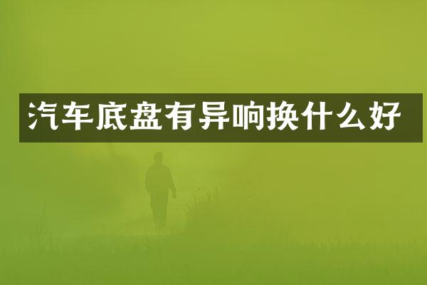 汽车底盘有异响换什么好
