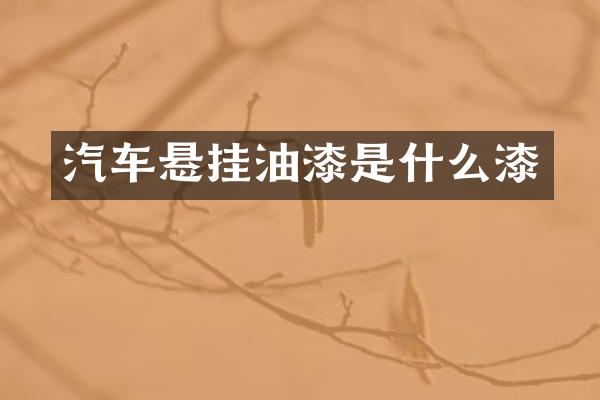 汽车悬挂油漆是什么漆