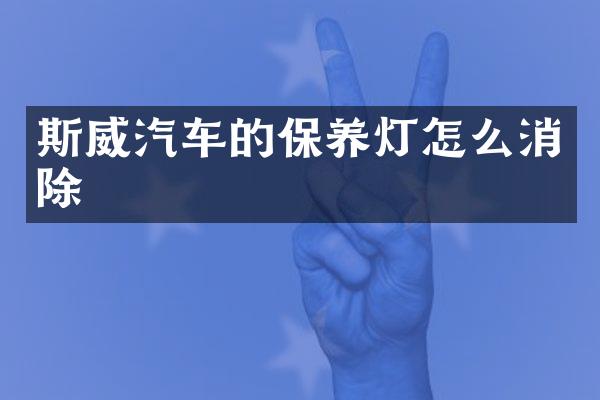 斯威汽车的保养灯怎么消除