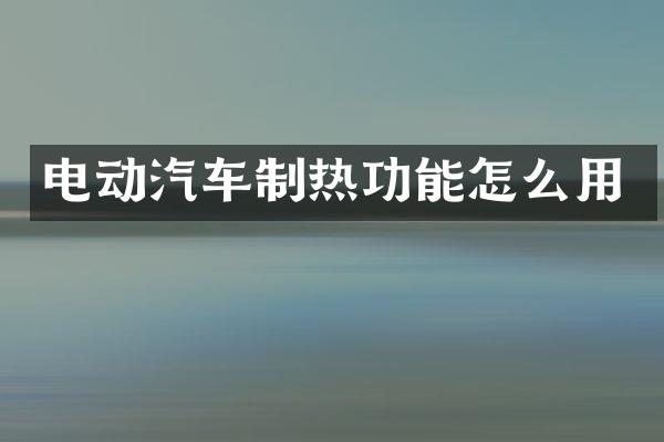 电动汽车制热功能怎么用