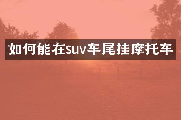 如何能在suv车尾挂摩托车