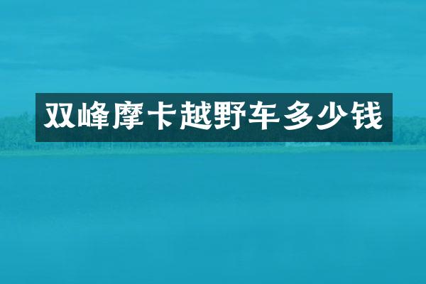 双峰摩卡越野车多少钱