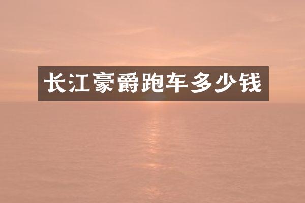 长江豪爵跑车多少钱