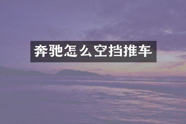 奔驰怎么空挡推车