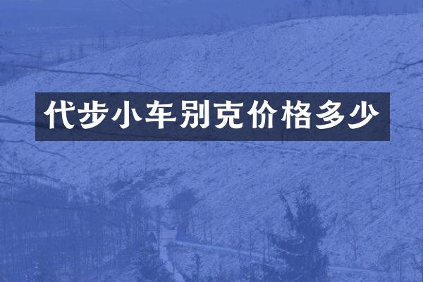 代步小车别克价格多少