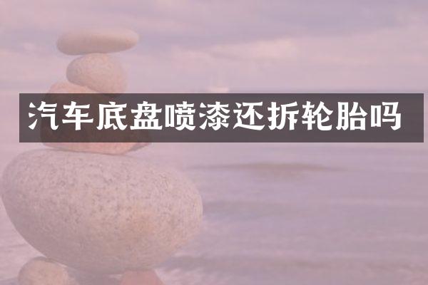 汽车底盘喷漆还拆轮胎吗