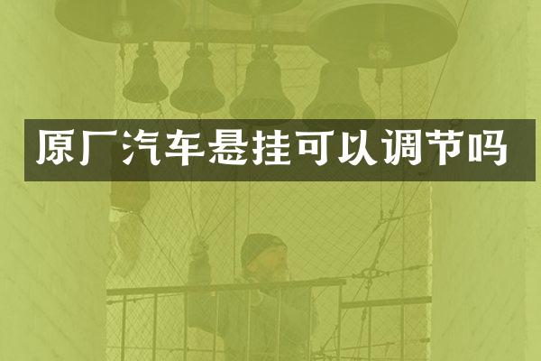原厂汽车悬挂可以调节吗