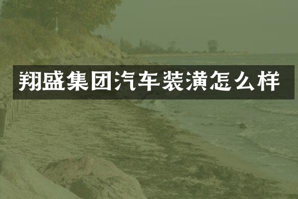 翔盛集团汽车装潢怎么样