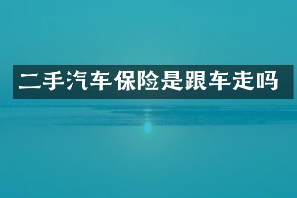 二手汽车保险是跟车走吗