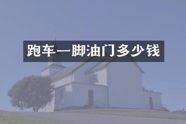 跑车一脚油门多少钱
