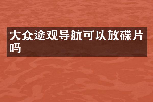 大众途观导航可以放碟片吗