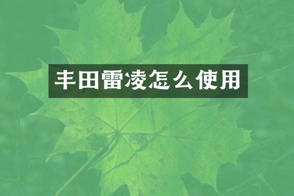 丰田雷凌怎么使用