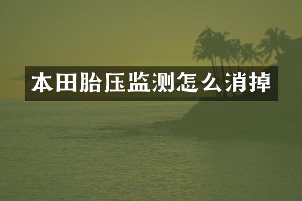 本田胎压监测怎么消掉