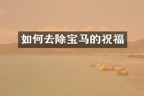 如何去除宝马的祝福