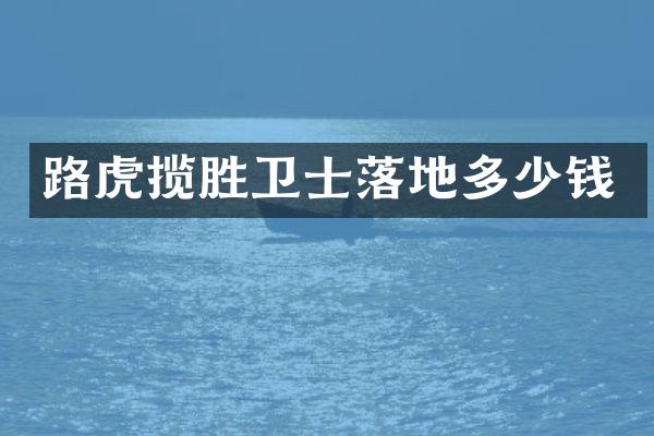 路虎揽胜卫士落地多少钱