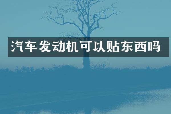 汽车发动机可以贴东西吗
