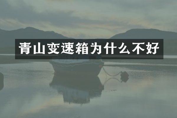 青山变速箱为什么不好