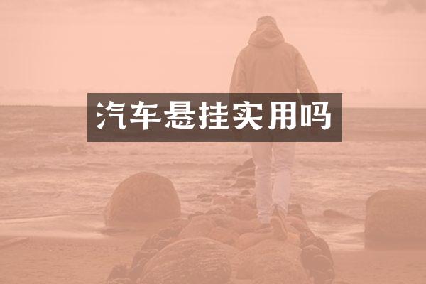 汽车悬挂实用吗