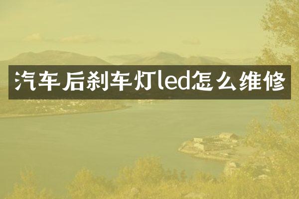 汽车后刹车灯led怎么维修