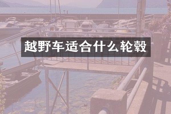 越野车适合什么轮毂