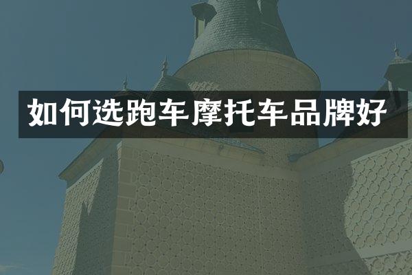 如何选跑车摩托车品牌好