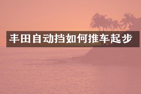 丰田自动挡如何推车起步