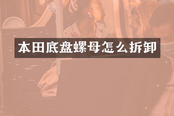 本田底盘螺母怎么拆卸