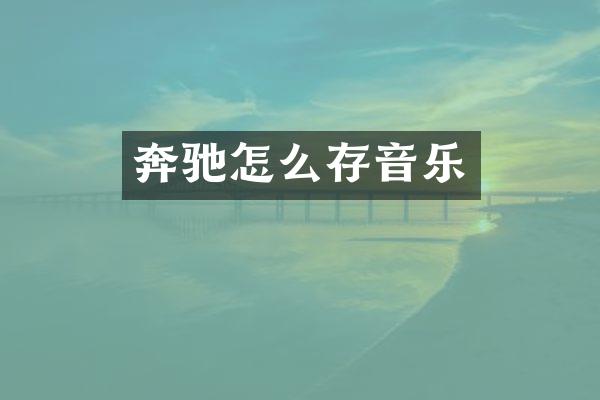 奔驰怎么存音乐