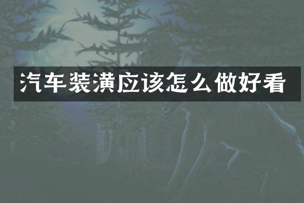 汽车装潢应该怎么做好看