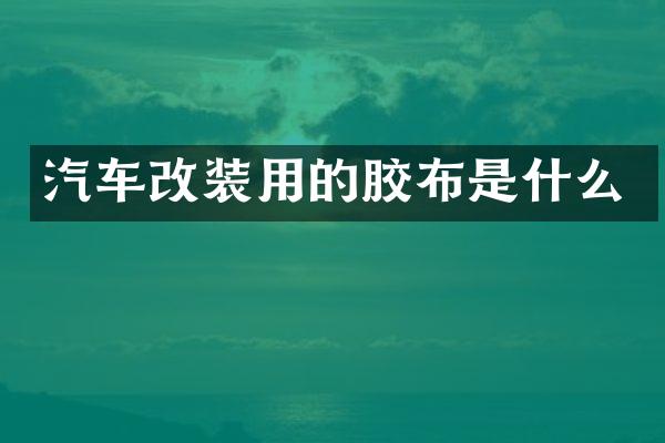 汽车改装用的胶布是什么