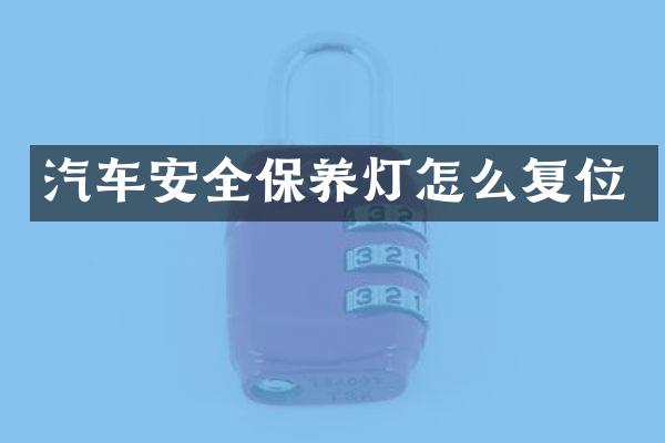 汽车安全保养灯怎么复位