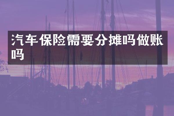 汽车保险需要分摊吗做账吗