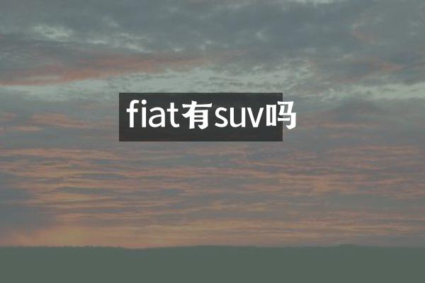 fiat有suv吗