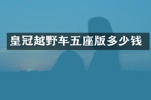 皇冠越野车五座版多少钱