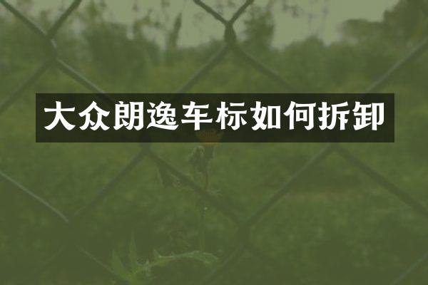 大众朗逸车标如何拆卸