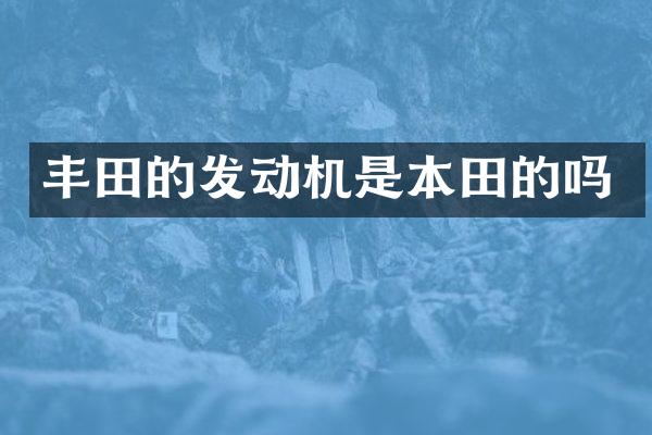 丰田的发动机是本田的吗