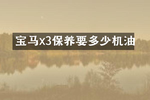 宝马x3保养要多少机油
