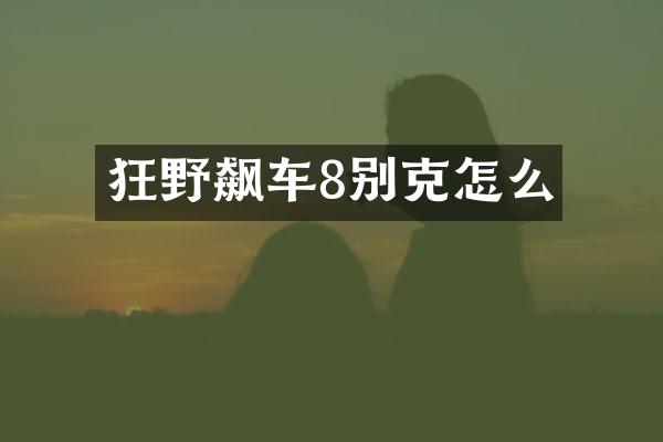 狂野飙车8别克怎么