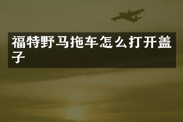福特野马拖车怎么打开盖子