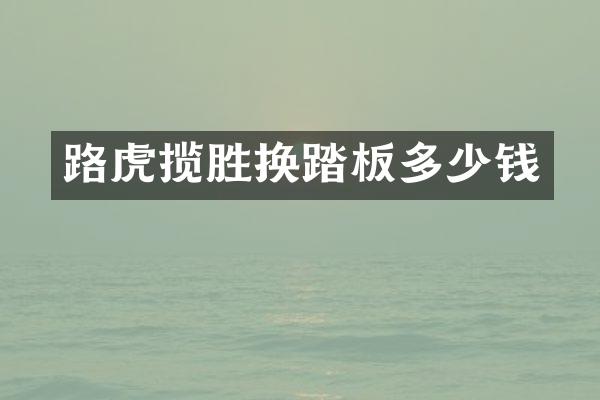 路虎揽胜换踏板多少钱