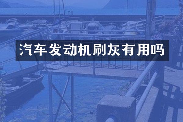 汽车发动机刷灰有用吗