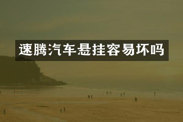 速腾汽车悬挂容易坏吗