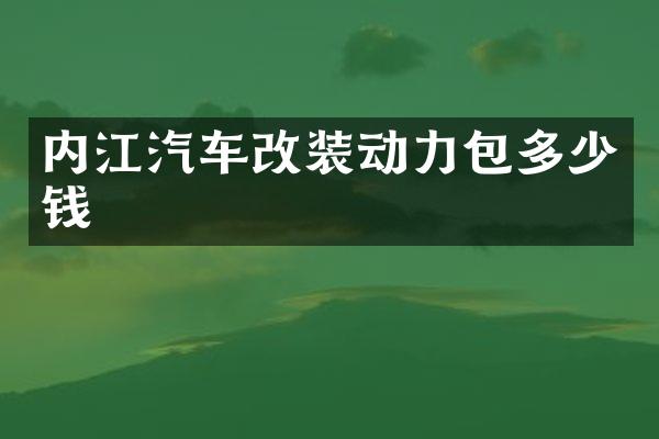 内江汽车改装动力包多少钱