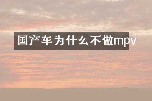 国产车为什么不做mpv