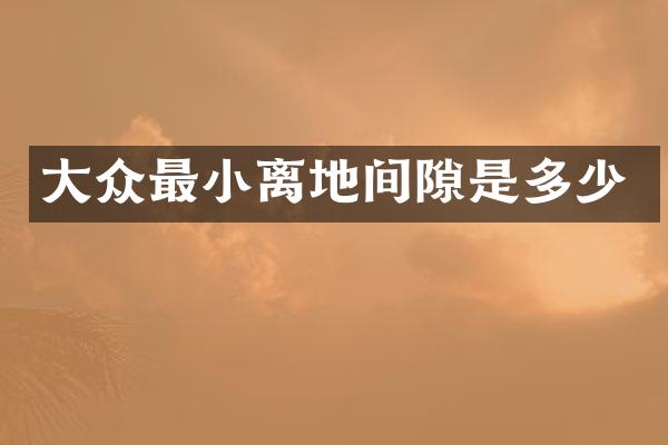 大众最小离地间隙是多少