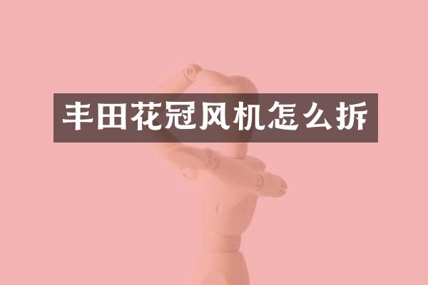 丰田花冠风机怎么拆