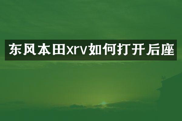东风本田xrv如何打开后座