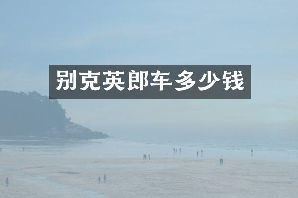 别克英郎车多少钱