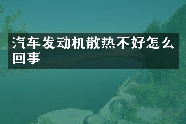 汽车发动机散热不好怎么回事