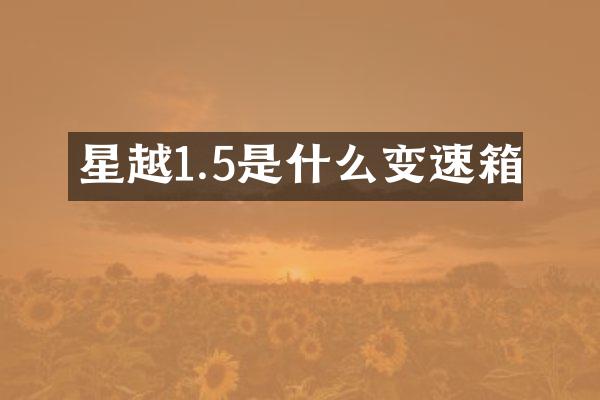 星越1.5是什么变速箱
